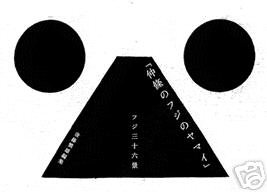 Fuji No Yamai [Paperback] Masayoshi Nakajo